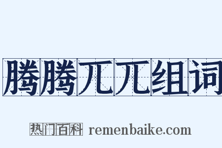 腾腾兀兀组词是什么意思的图片